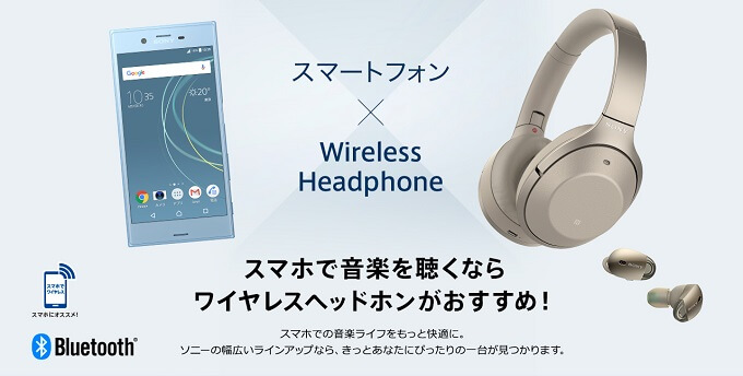 スマホで音楽を聴くならワイヤレスヘッドホンがオススメ！