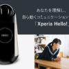 見守りやコミュニケーションも！まるで生きているかのようにあなたを理解するコミュニケーションロボット「Xperia Hello!（G1209）」登場！