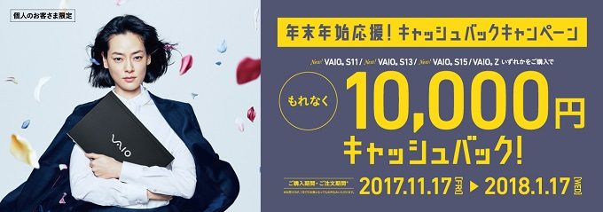 VAIO 年末年始 応援キャッシュバックキャンペーン